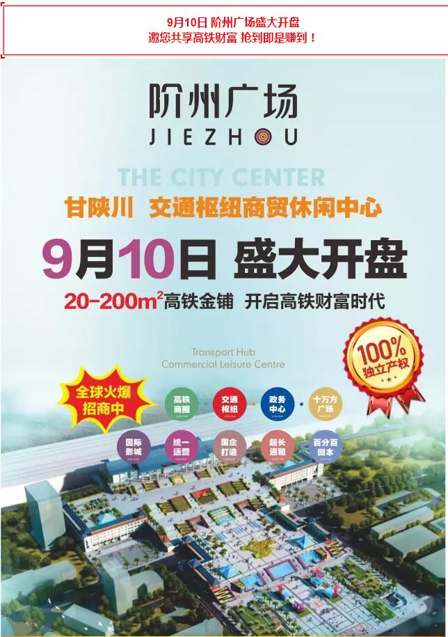 階州廣場(chǎng)9月10日耀世開(kāi)盤(pán)！