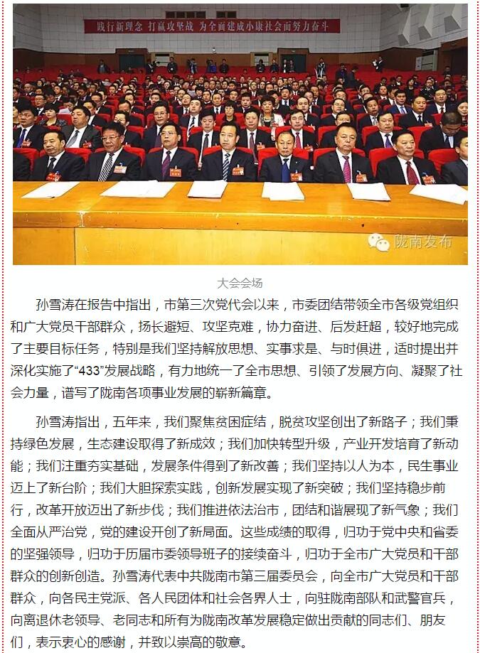 中國(guó)共產(chǎn)黨隴南市第四次代表大會(huì)在武都開(kāi)幕