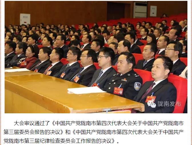 市第四次黨代會勝利閉幕！選出新一屆領導班子