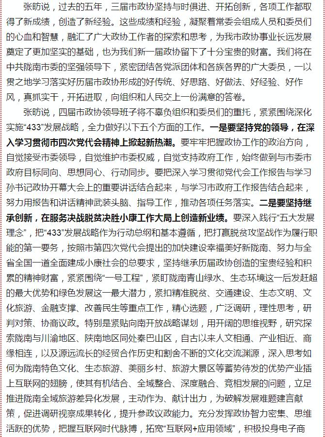 政協(xié)隴南市四屆一次會議，張昉當(dāng)選市政協(xié)主席