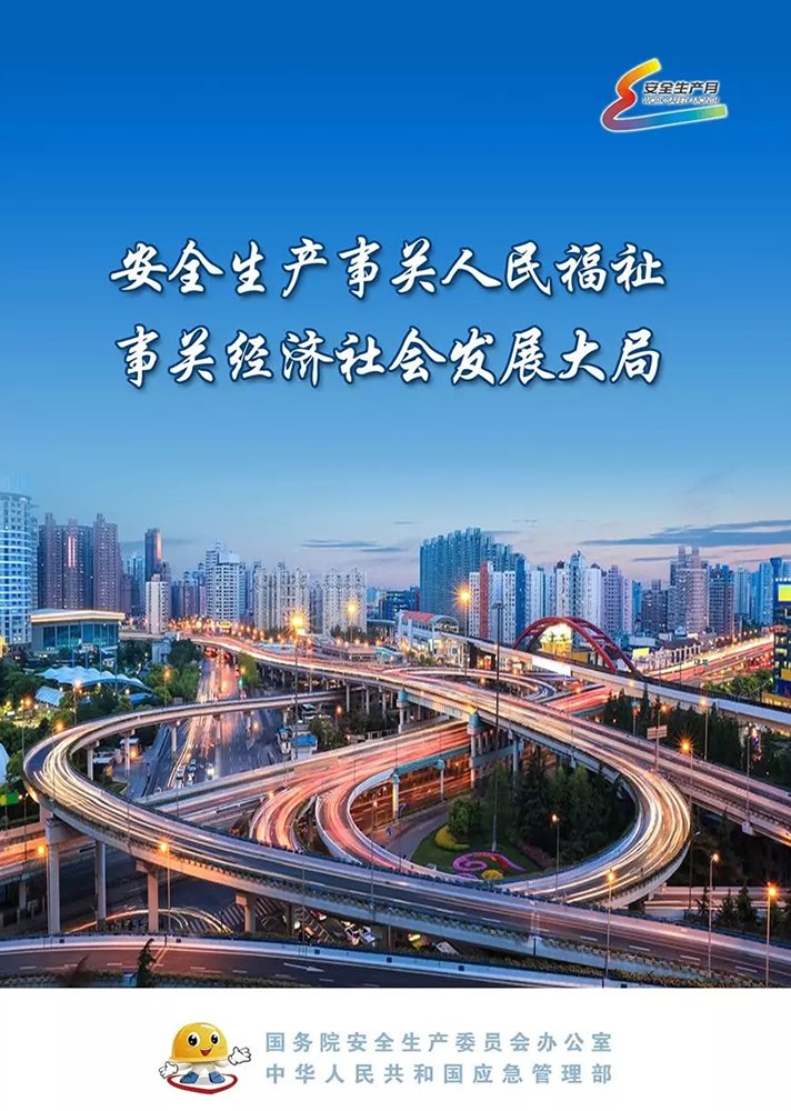 【安全生產(chǎn)月】安全月，你好！
