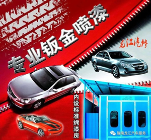 金錘鈑金，銀槍噴漆！龍江汽修值得信賴！