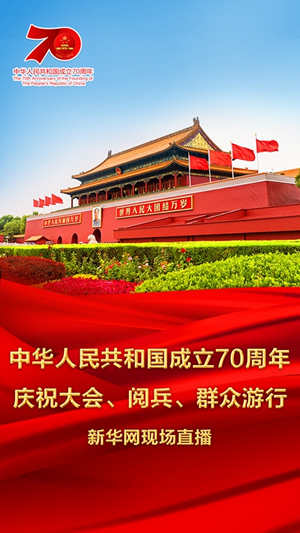 慶祝中華人民共和國成立70周年大會、閱兵式、群眾游行和聯(lián)歡活動將隆重舉行? 廣播電視新聞網(wǎng)站現(xiàn)場直播