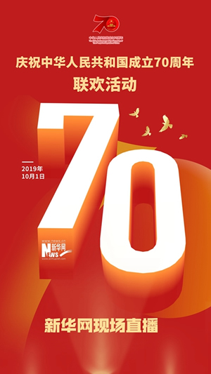 慶祝中華人民共和國成立70周年大會、閱兵式、群眾游行和聯(lián)歡活動將隆重舉行? 廣播電視新聞網(wǎng)站現(xiàn)場直播