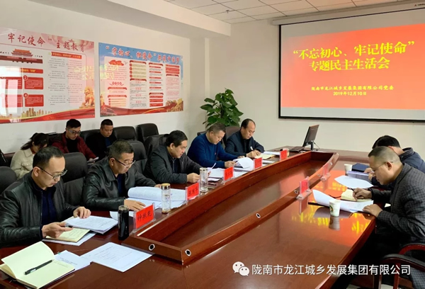 市龍江集團召開“不忘初心、牢記使命”專題民主生活會