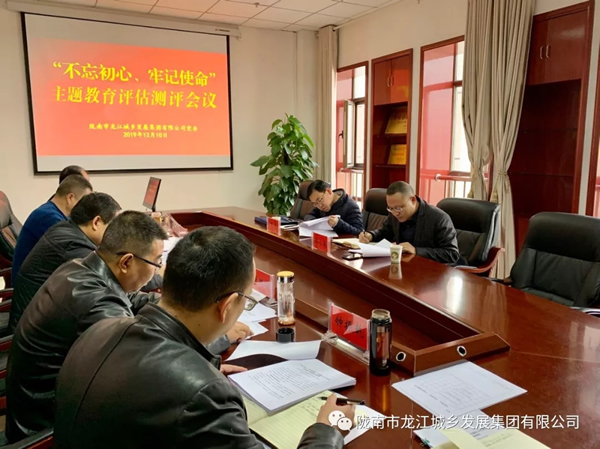 市龍江集團召開“不忘初心、牢記使命” 主題教育評估測評會議