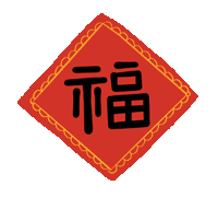 市龍江集團給您拜年了！