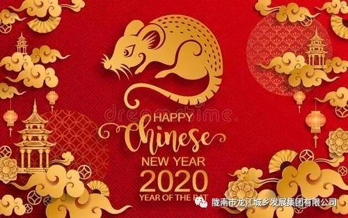 市龍江集團給您拜年了！